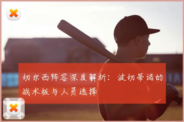 切尔西阵容深度解析：波切蒂诺的战术板与人员选择