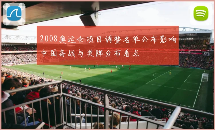 2008奥运会项目调整名单公布影响中国备战与奖牌分布看点