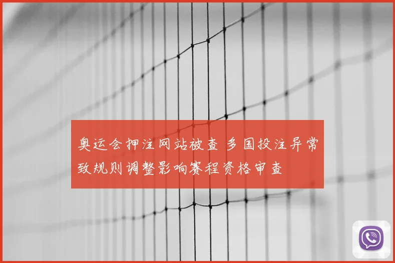 奥运会押注网站被查 多国投注异常致规则调整影响赛程资格审查