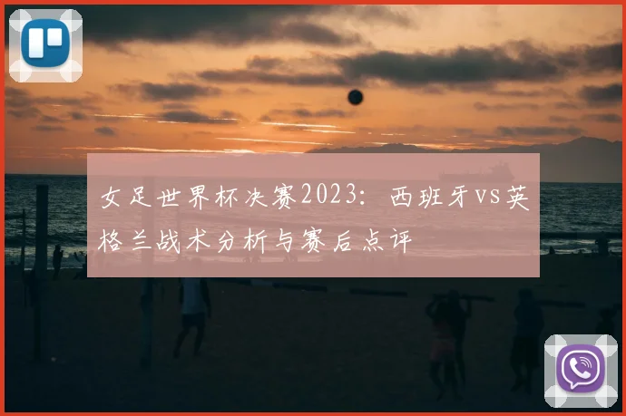 女足世界杯决赛2023：西班牙vs英格兰战术分析与赛后点评