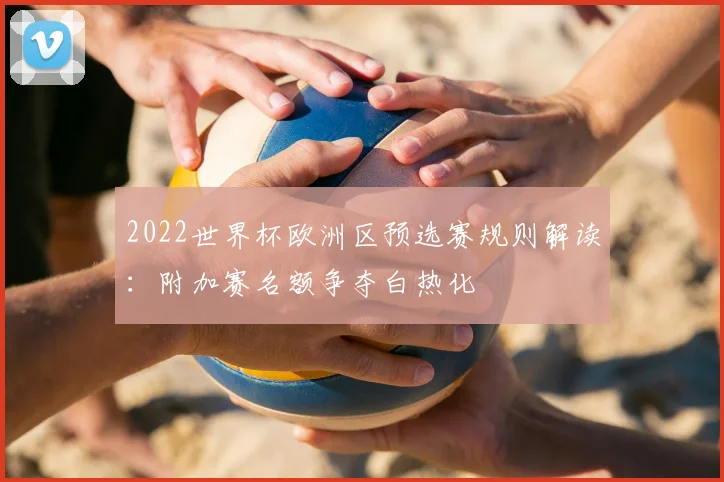 2022世界杯欧洲区预选赛规则解读：附加赛名额争夺白热化