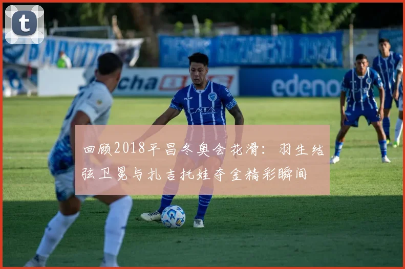 回顾2018平昌冬奥会花滑：羽生结弦卫冕与扎吉托娃夺金精彩瞬间