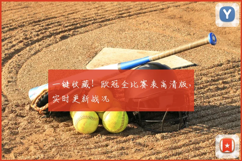 一键收藏！欧冠全比赛表高清版，实时更新战况