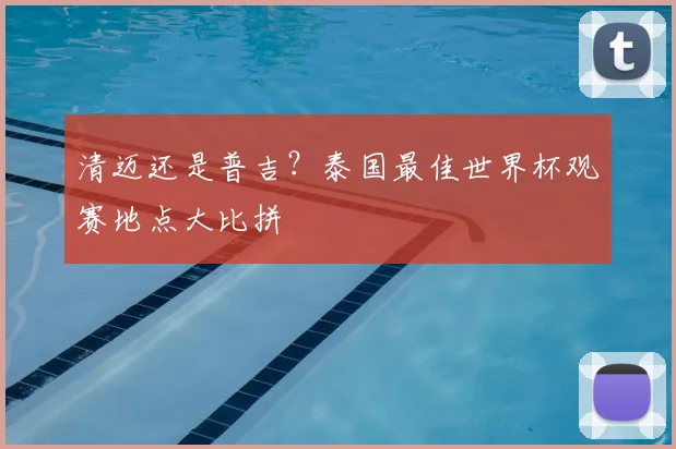 清迈还是普吉?泰国最佳世界杯观赛地点大比拼