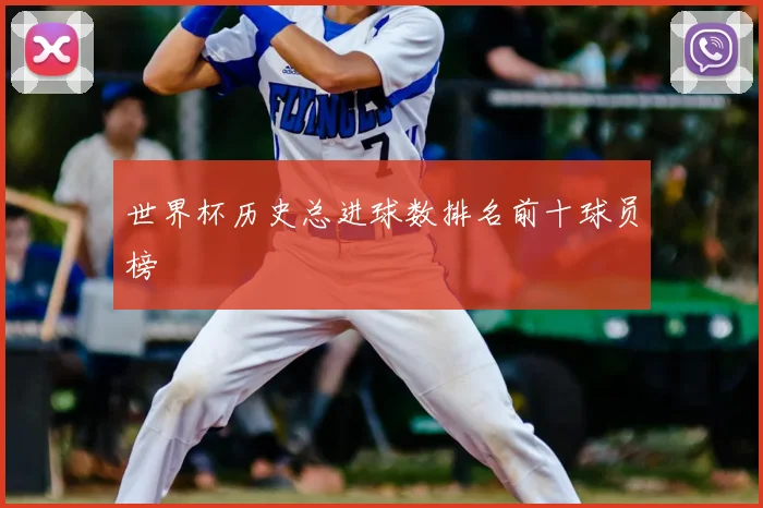 世界杯历史总进球数排名前十球员榜