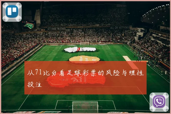 从71比分看足球彩票的风险与理性投注