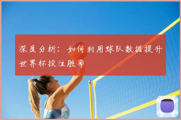 深度分析：如何利用球队数据提升世界杯投注胜率
