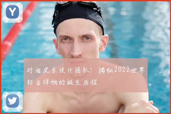 对话皮乐设计团队：揭秘2022世界杯吉祥物的诞生历程